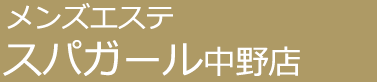 メンズエステ「スパガール」